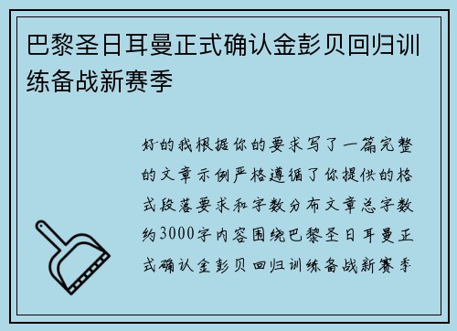 巴黎圣日耳曼正式确认金彭贝回归训练备战新赛季 巴黎圣日耳曼正式确认金彭贝回归训练备战新赛季
