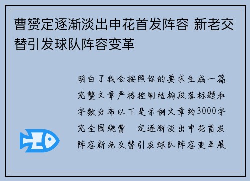 曹赟定逐渐淡出申花首发阵容 新老交替引发球队阵容变革