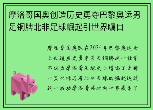摩洛哥国奥创造历史勇夺巴黎奥运男足铜牌北非足球崛起引世界瞩目