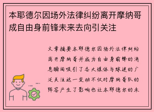 本耶德尔因场外法律纠纷离开摩纳哥成自由身前锋未来去向引关注