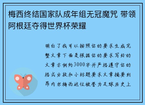 梅西终结国家队成年组无冠魔咒 带领阿根廷夺得世界杯荣耀