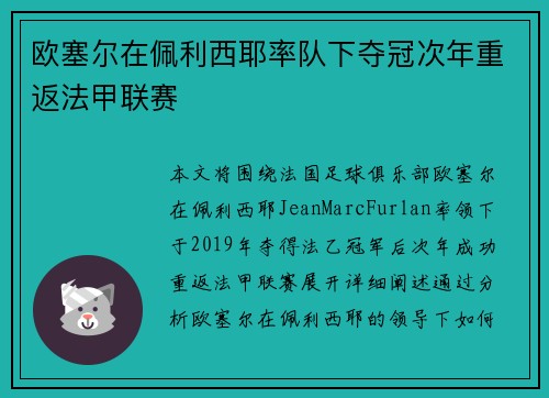 欧塞尔在佩利西耶率队下夺冠次年重返法甲联赛