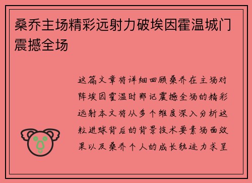 桑乔主场精彩远射力破埃因霍温城门震撼全场